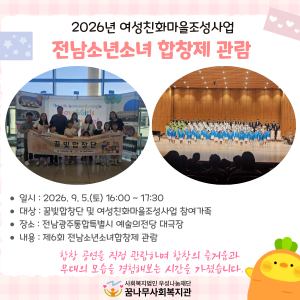 2026년 여성친화마을조성사업 - 제6회 전남광주소년소녀합창제 관람 이미지