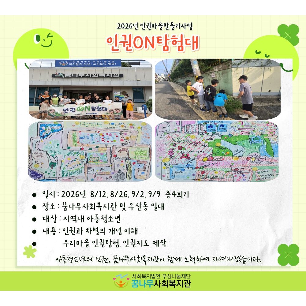 2026년 인권마을만들기사업 '인권ON탐험대' 게시물 첨부 이미지