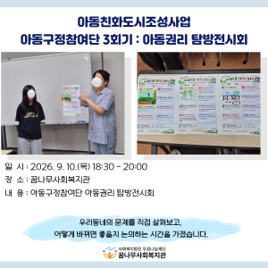 아동친화도시조성사업 &#034;아동구정참여단 3회기 : 아동권리 탐방전시회&#034; 이미지