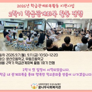 2학기 학급관계회복 활동 진행 이미지