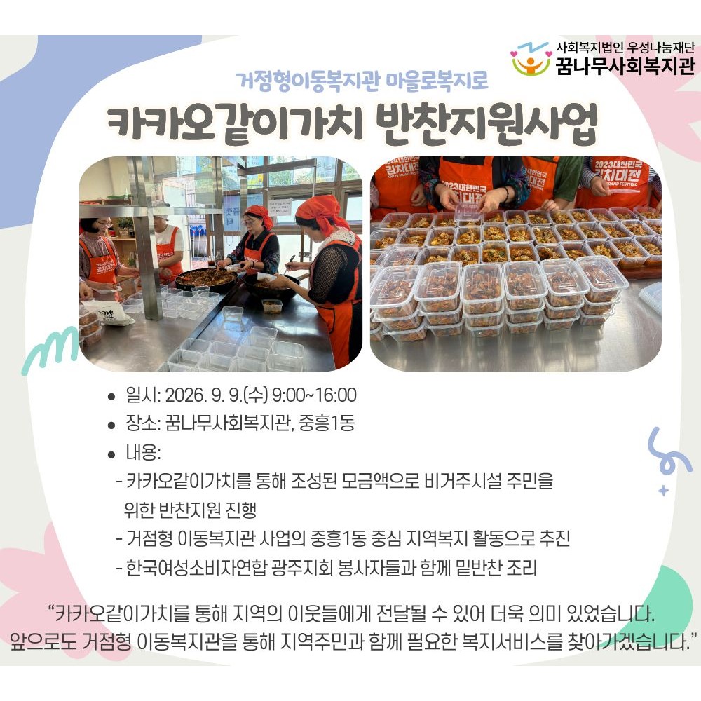 거점형이동복지관 마을로복지로 카카오같이가치 반찬지원사업 게시물 첨부 이미지