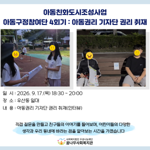 아동친화도시조성사업 &#034;아동구정참여단 4회기 : 아동권리 기자단&#034; 이미지