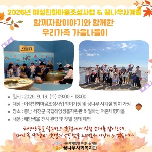 2026년 여성친화마을조성사업 & 꿈나무사계절 함께자람이야기와 함께한 우리가족 가을나들이 이미지