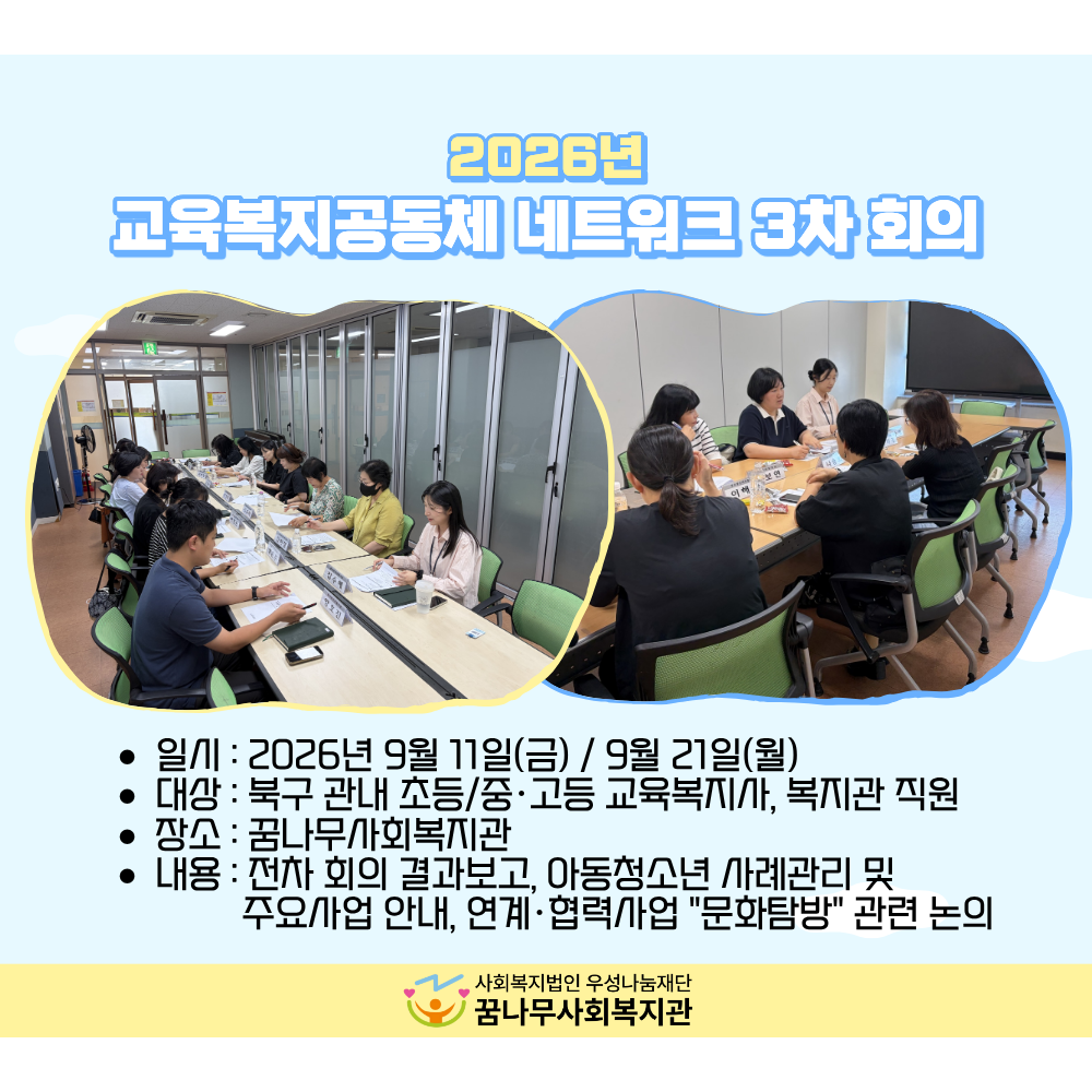 2026년 교육복지공동체 네트워크 3차 회의 게시물 첨부 이미지