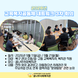 2026년 교육복지공동체 네트워크 3차 회의 이미지