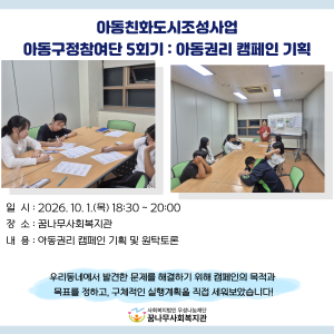 아동친화도시조성사업 &#034;아동구정참여단 5회기 : 아동권리 캠페인 기획&#034; 이미지
