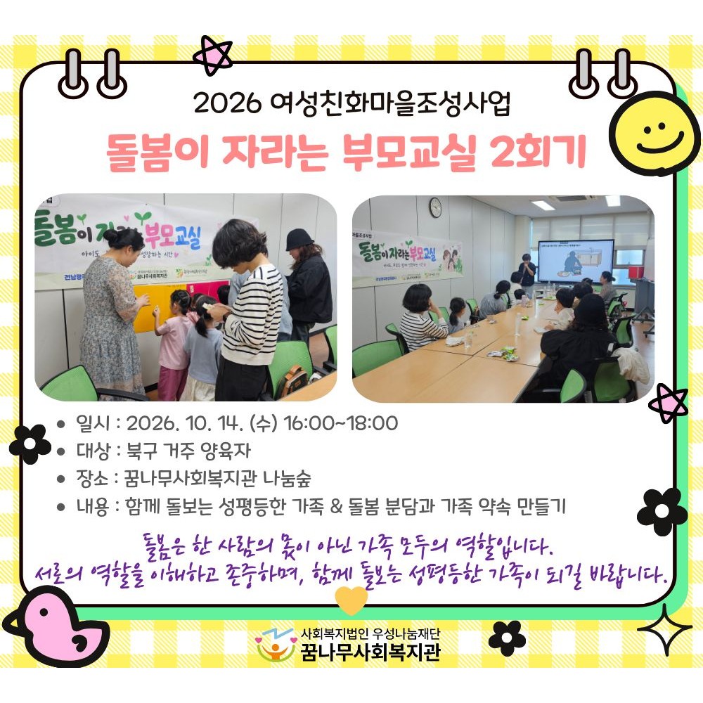 2026년 여성친화마을조성사업 돌봄이 자라는 부모교실 2회기 게시물 첨부 이미지