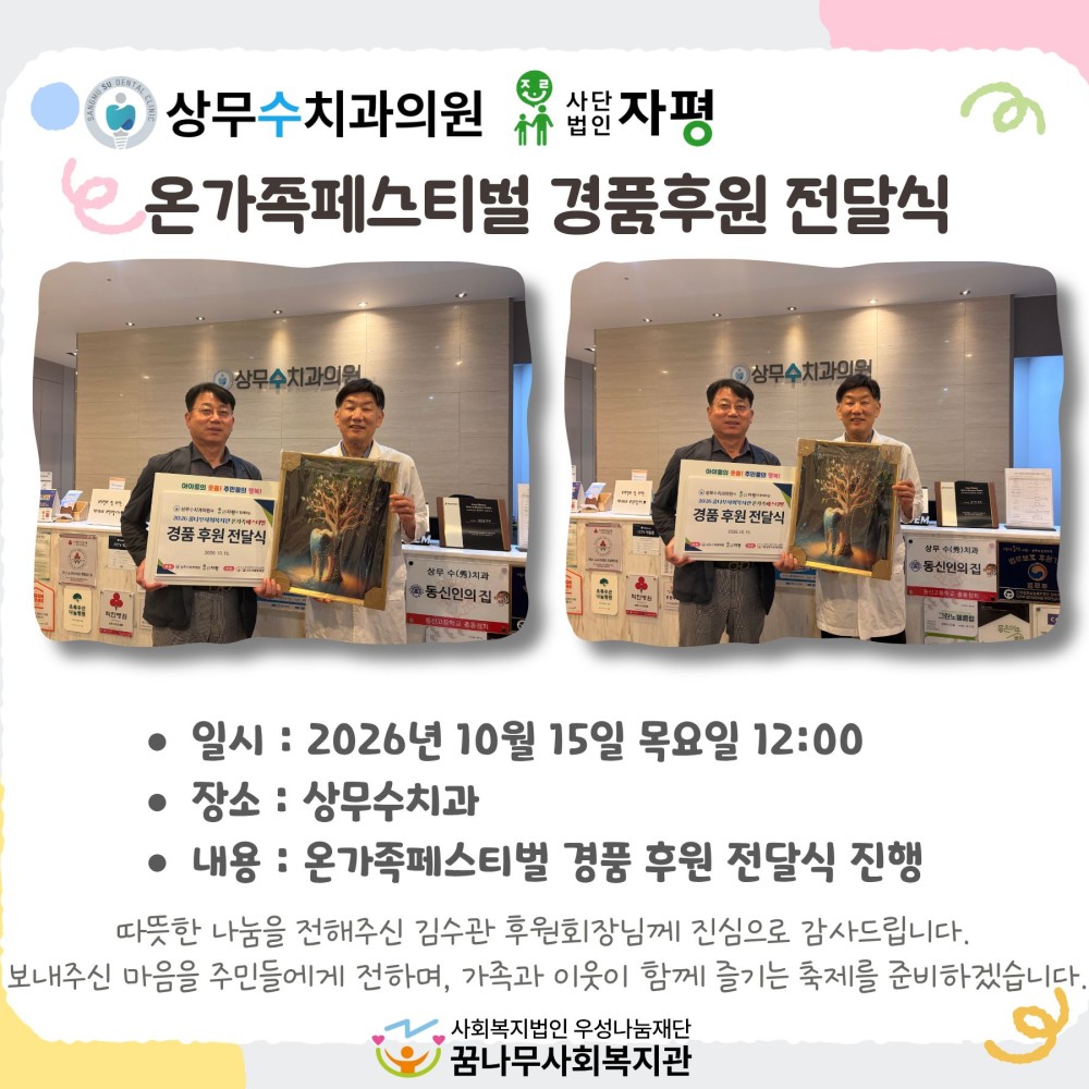 상무수치과, 사단법인자평 온가족페스티벌 경품후원 전달식 진행 게시물 첨부 이미지
