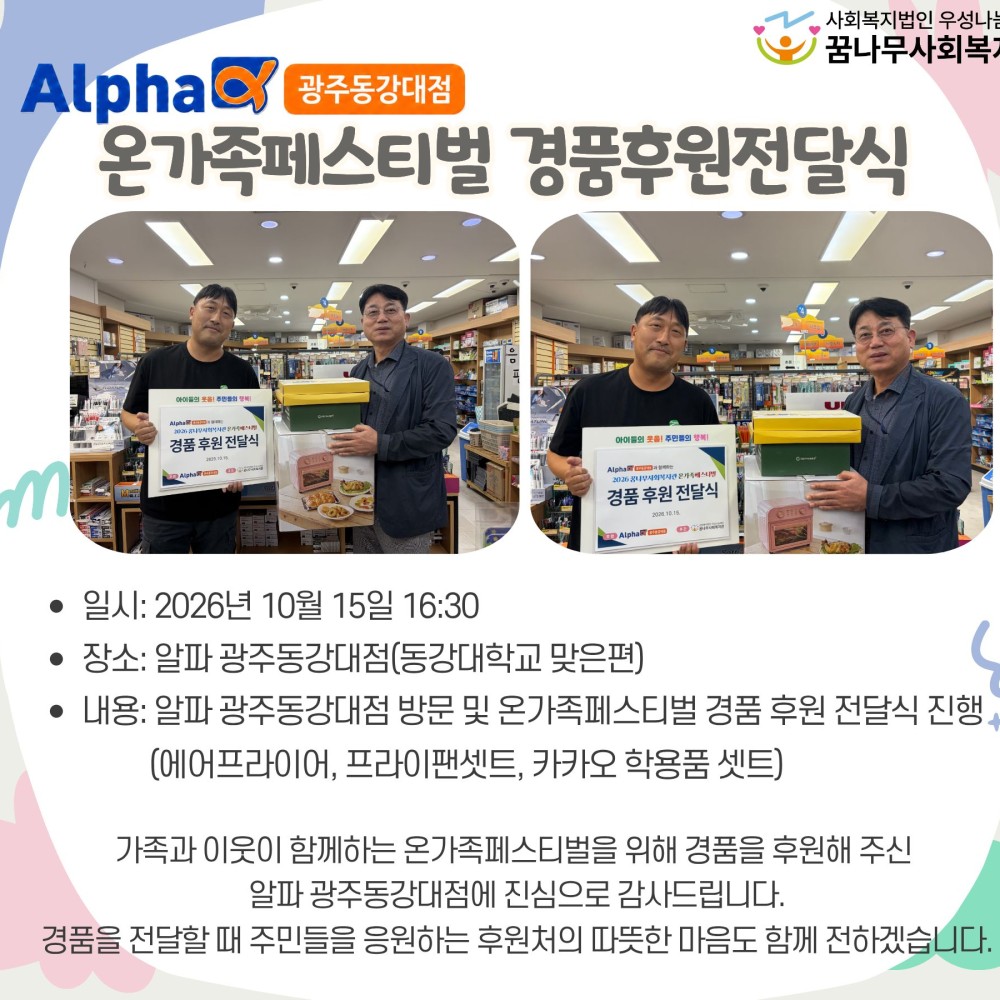 알파광주동강대점 온가족페스티벌 경품후원전달식 게시물 첨부 이미지