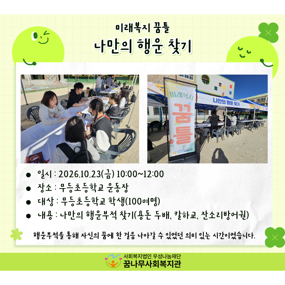 미래복지 꿈틀 '나만의 행운 찾기' 진행 게시물 첨부 이미지
