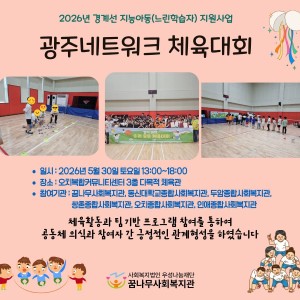 2026년 경계선 지능아동(느린학습자)지원사업   광주네트워크 체육대회 이미지