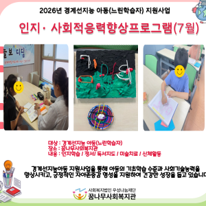 경계선 지능아동(느린학습자)의 인지, 사회적응력향상 프로그램 (3회) 이미지