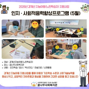 2026년  경계선 지능아동(느린 학습자)지원 사업- 5월 사회적응력향상 프로그램 이미지