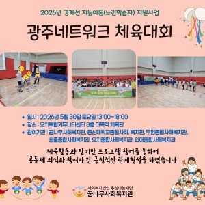 2026년 경계선 지능아동(느린학습자)지원사업   광주네트워크 체육대회 이미지