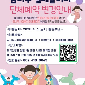 꿈나무 실내놀이터 단체예약 변경 안내 이미지