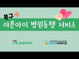 광주광역시 북구 아픈 아이 병원동행 서비스 이미지
