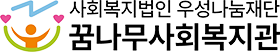 꿈나무사회복지관 로고